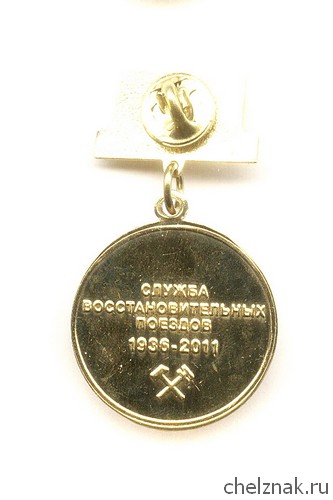 Реверс награды Знак «75 лет службе восстановительных поездов РЖД. Ветеран труда»