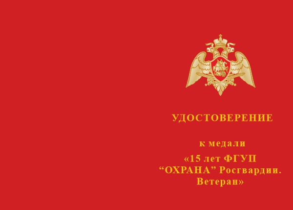 Лицевая сторона награды Медаль «15 лет ФГУП "Охрана" Росгвардии. Ветеран» с бланком удостоверения