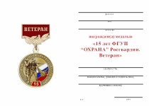 Удостоверение к награде Медаль «15 лет ФГУП "Охрана" Росгвардии. Ветеран» с бланком удостоверения