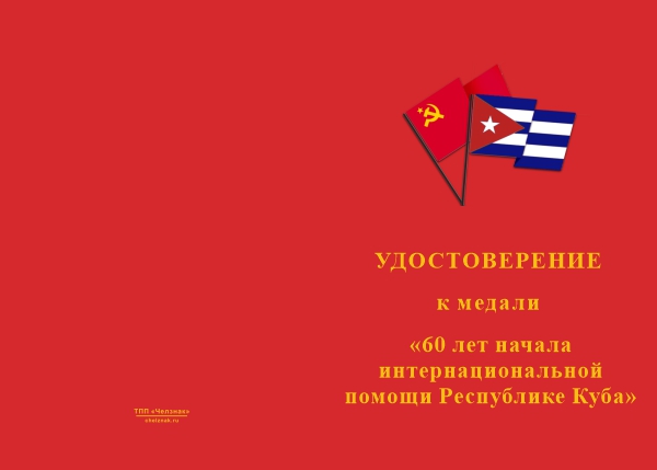 Лицевая сторона награды Медаль «За интернациональную помощь Республике Куба» с бланком удостоверения