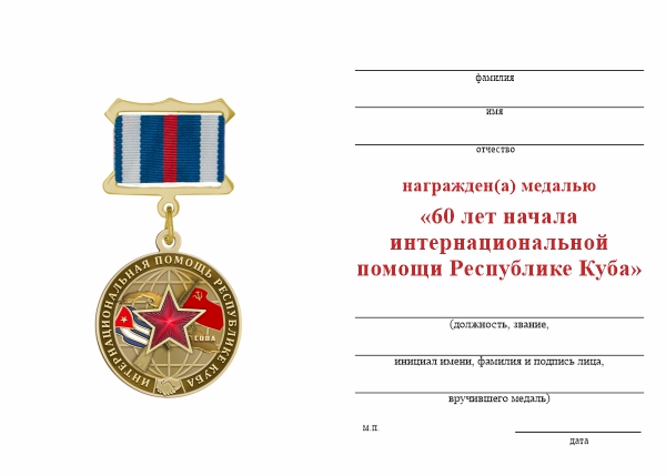 Обратная сторона награды Медаль «За интернациональную помощь Республике Куба» с бланком удостоверения