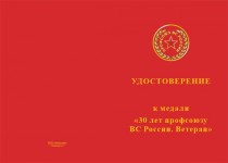 Купить бланк удостоверения Медаль «30 лет профсоюзу ВС России. Ветеран» с бланком удостоверения