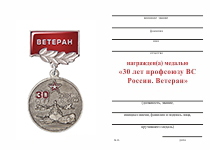 Удостоверение к награде Медаль «30 лет профсоюзу ВС России. Ветеран» с бланком удостоверения