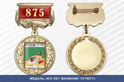 Медаль «875 лет Великому Устюгу» с бланком удостоверения