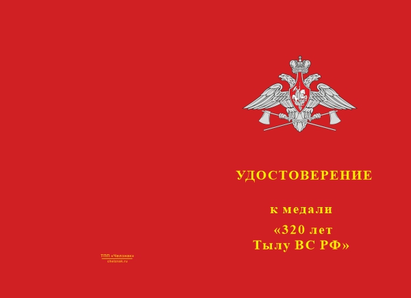 Лицевая сторона награды Медаль «320 лет Тылу ВС России» с бланком удостоверения