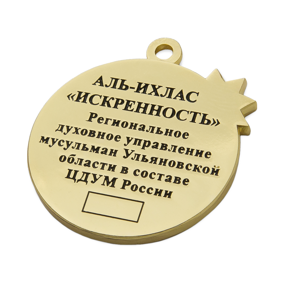 Реверс награды Подвеска к медали РДУМ Ульяновской области «Аль-Ихлас - Искренность»