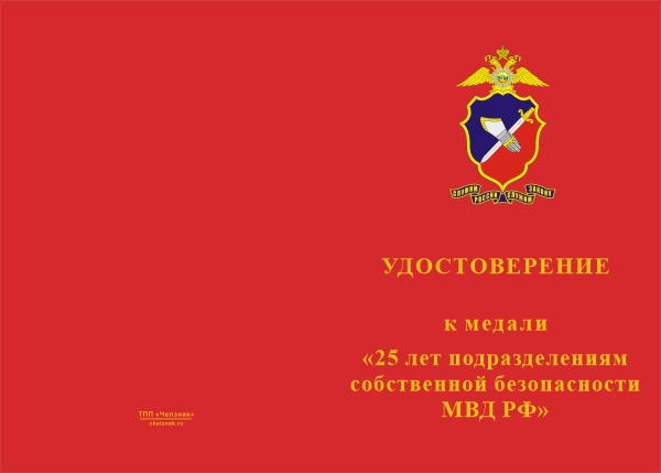 Лицевая сторона награды Медаль «25 лет подразделениям собственной безопасности МВД РФ» с бланком удостоверения