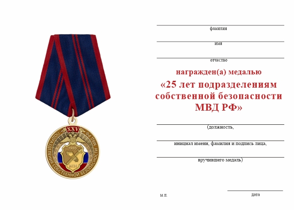 Обратная сторона награды Медаль «25 лет подразделениям собственной безопасности МВД РФ» с бланком удостоверения
