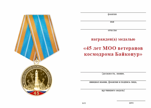Обратная сторона награды Медаль «45 лет МОО ветеранов космодрома Байконур» с бланком удостоверения