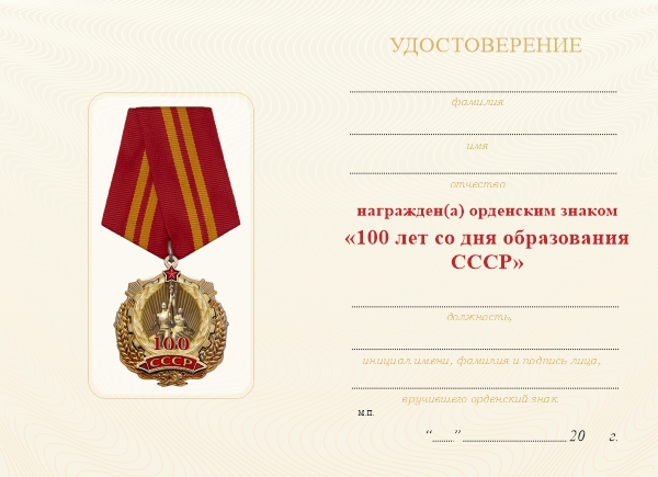 Обратная сторона награды Орденский знак «100 лет со дня образования СССР» с бланком удостоверения