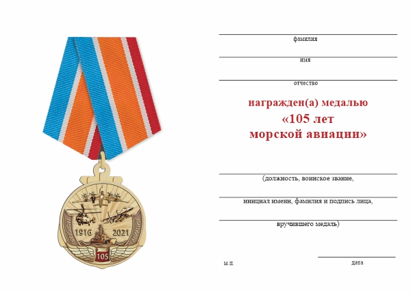 Обратная сторона награды Медаль «105 лет Морской авиации» с бланком удостоверения
