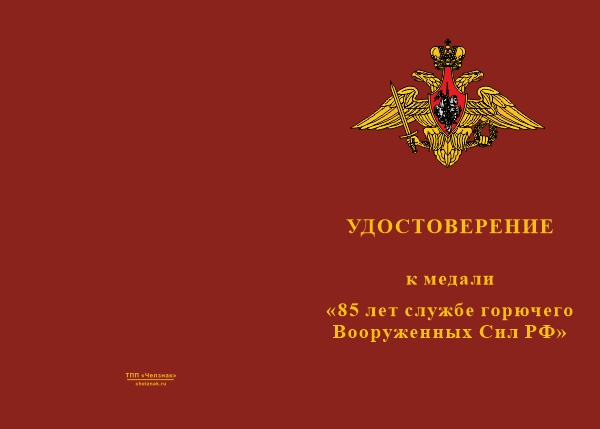 Лицевая сторона награды Медаль «85 лет Службе горючего Вооруженных Сил РФ» с бланком удостоверения
