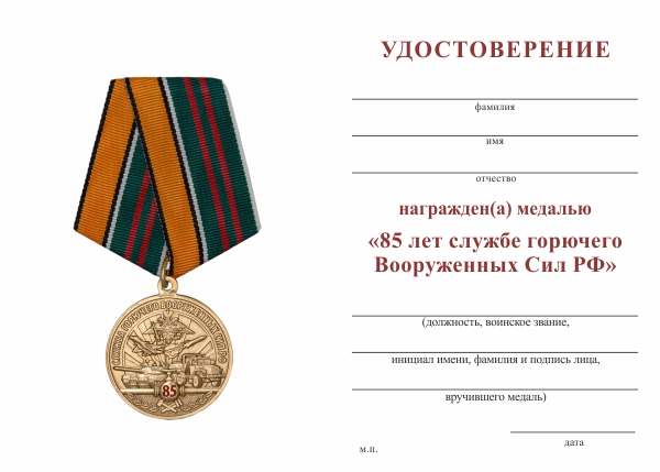 Обратная сторона награды Медаль «85 лет Службе горючего Вооруженных Сил РФ» с бланком удостоверения