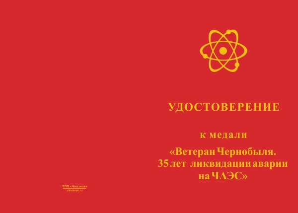 Лицевая сторона награды Знак «Ветеран Чернобыля. 35 лет ликвидации аварии на ЧАЭС» с бланком удостоверения