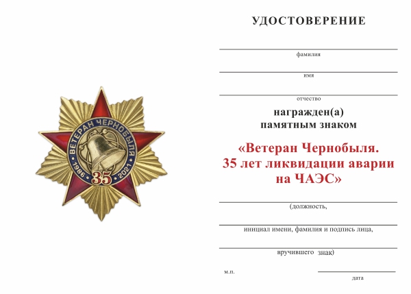 Обратная сторона награды Знак «Ветеран Чернобыля. 35 лет ликвидации аварии на ЧАЭС» с бланком удостоверения