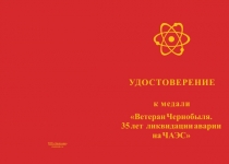 Купить бланк удостоверения Знак «Ветеран Чернобыля. 35 лет ликвидации аварии на ЧАЭС» с бланком удостоверения