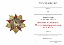 Удостоверение к награде Знак «Ветеран Чернобыля. 35 лет ликвидации аварии на ЧАЭС» с бланком удостоверения