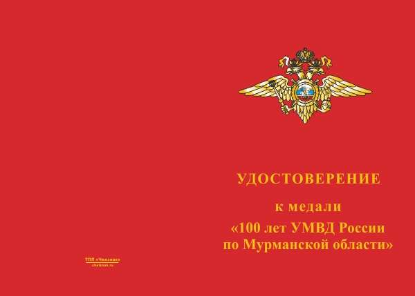 Лицевая сторона награды Медаль «100 лет УМВД России по Мурманской области» с бланком удостоверения