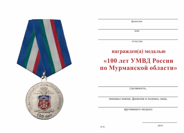 Обратная сторона награды Медаль «100 лет УМВД России по Мурманской области» с бланком удостоверения