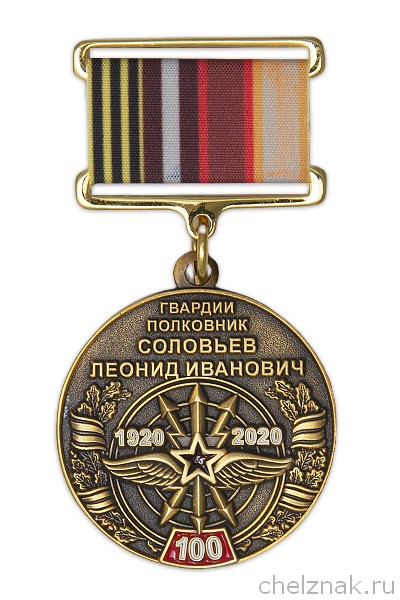 Медаль «В/ч 12407 пос. Восход. 100 лет полковнику Соловьёву Л.И.» с бланком удостоверения