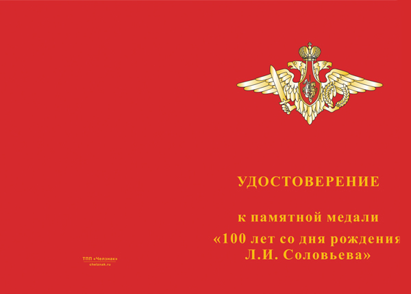 Лицевая сторона награды Медаль «В/ч 12407 пос. Восход. 100 лет полковнику Соловьёву Л.И.» с бланком удостоверения