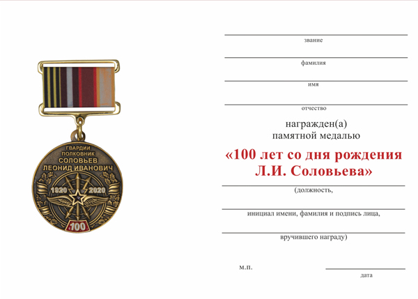 Обратная сторона награды Медаль «В/ч 12407 пос. Восход. 100 лет полковнику Соловьёву Л.И.» с бланком удостоверения