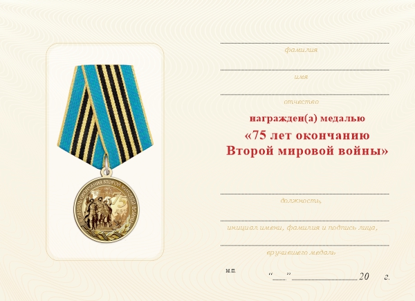 Обратная сторона награды Медаль «75 лет окончанию Второй мировой войны» с бланком удостоверения