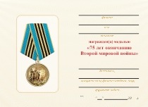 Удостоверение к награде Медаль «75 лет окончанию Второй мировой войны» с бланком удостоверения
