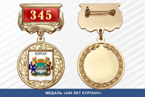 Медаль «345 лет Кургану» с бланком удостоверения