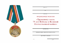 Удостоверение к награде Медаль «Труженику тыла. 75 лет Победы в Великой Отечественной войне» с бланком удостоверения
