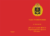 Купить бланк удостоверения Медаль «85 лет Службе ВОСО Черноморского флота России» с бланком удостоверения
