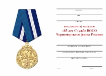 Удостоверение к награде Медаль «85 лет Службе ВОСО Черноморского флота России» с бланком удостоверения