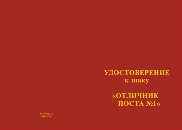 Лицевая сторона награды Знак «Пост №1. Отличник поста почетного караула» с бланком удостоверения