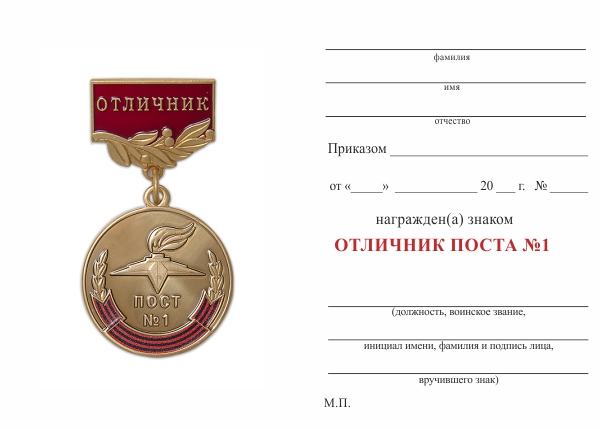 Обратная сторона награды Знак «Пост №1. Отличник поста почетного караула» с бланком удостоверения