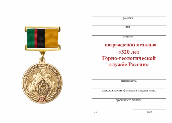 Обратная сторона награды Медаль на квадроколодке «320 лет Горно-геологической службе России» с бланком удостоверения