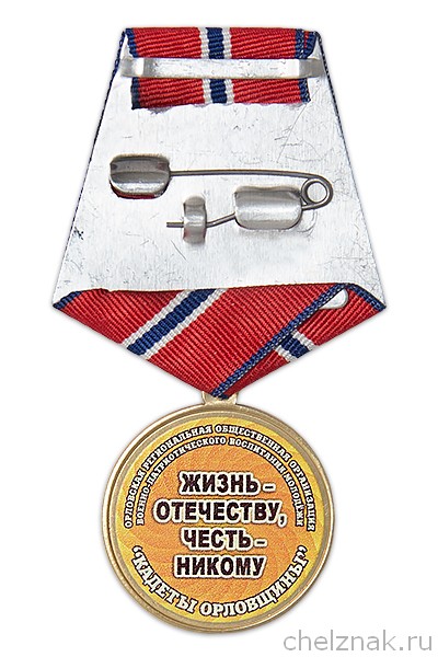 Реверс награды Медаль «За отличие в кадетском движении. Кадеты Орловщины»