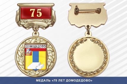 Медаль «75 лет Домодедово» с бланком удостоверения