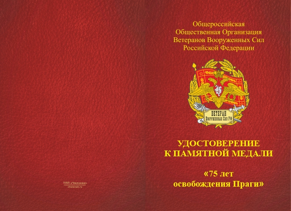 Лицевая сторона награды Медаль «Освобождение Праги 11 мая 1945» с бланком удостоверения