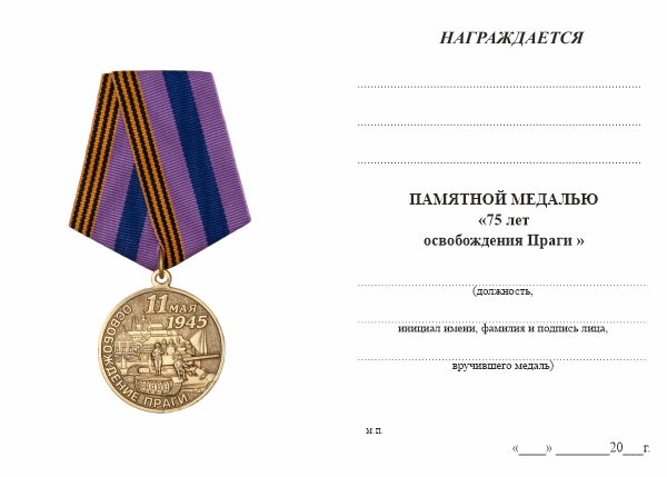 Обратная сторона награды Медаль «Освобождение Праги 11 мая 1945» с бланком удостоверения