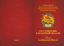 Купить бланк удостоверения Медаль «Освобождение Праги 11 мая 1945» с бланком удостоверения