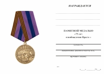 Удостоверение к награде Медаль «Освобождение Праги 11 мая 1945» с бланком удостоверения
