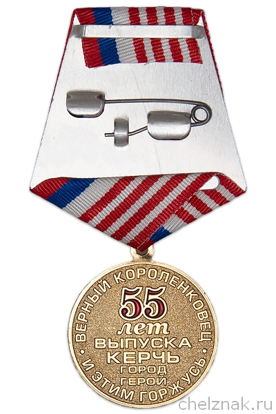 Реверс награды Медаль «55 лет выпуска школы г. Керчь»
