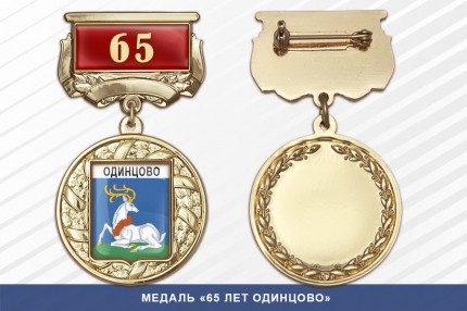 Медаль «65 лет Одинцово» с бланком удостоверения