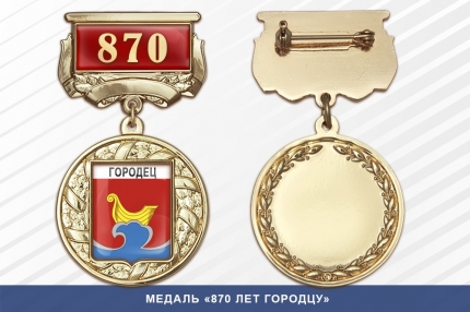 Медаль «870 лет Городцу» с бланком удостоверения