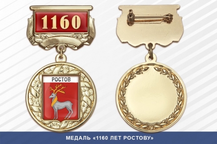 Медаль «1160 лет Ростову» с бланком удостоверения
