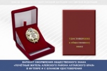 Купить бланк удостоверения Общественный знак «Почётный житель Алейского района Алтайского края»