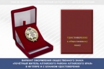 Купить бланк удостоверения Общественный знак «Почётный житель Алтайского района Алтайского края»
