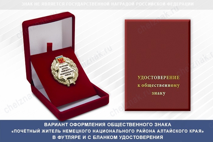 Общественный знак «Почётный житель Немецкого Национального района Алтайского края», дополнительное фото 1