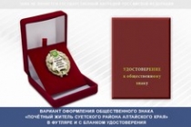 Купить бланк удостоверения Общественный знак «Почётный житель Суетского района Алтайского края»