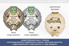 Общественный знак «Почётный житель Ромненского района Амурской области»